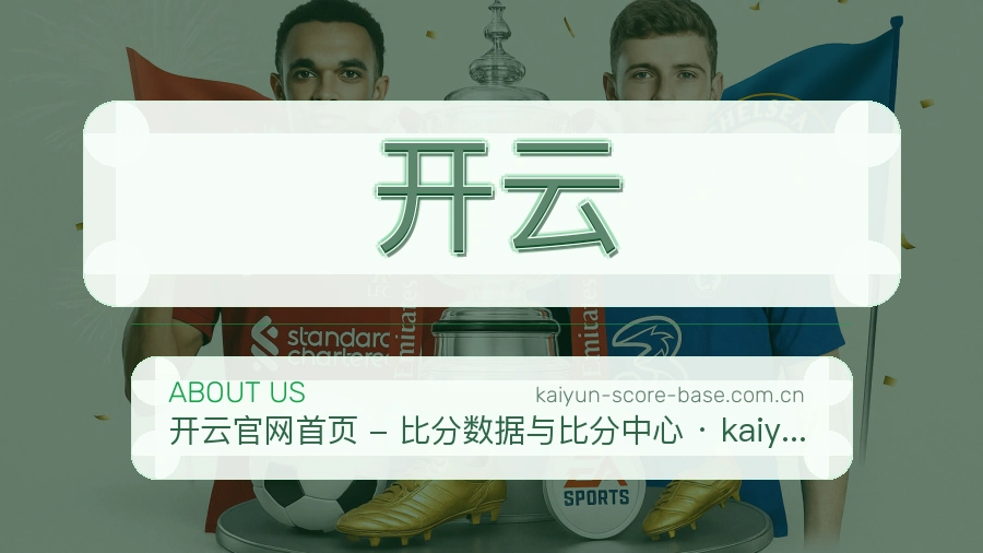 开云安全认证与赛事覆盖展示